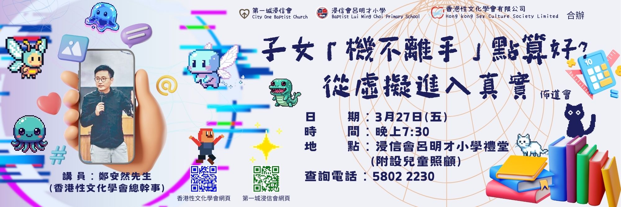 子女「機不離手」點算好?  從虛擬進入真實 佈道會